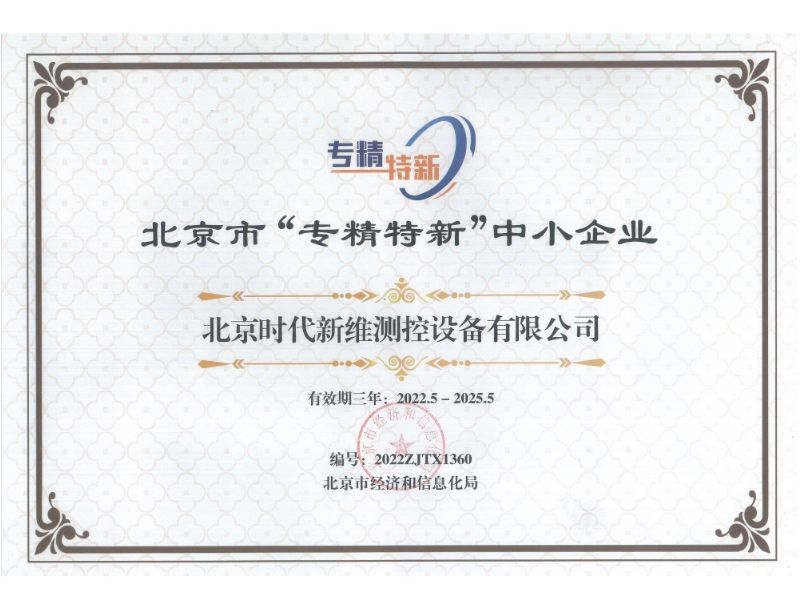 时代新维获得北京市“专精特新”中小企业认证，既是肯定也是激励