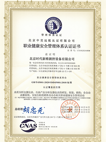 时代新维：职业健康安全管理体系认证证书