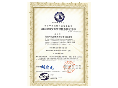 时代新维：职业健康安全管理体系认证证书