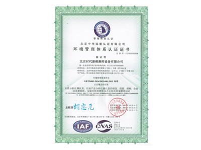 时代新维：环境管理体系认证证书