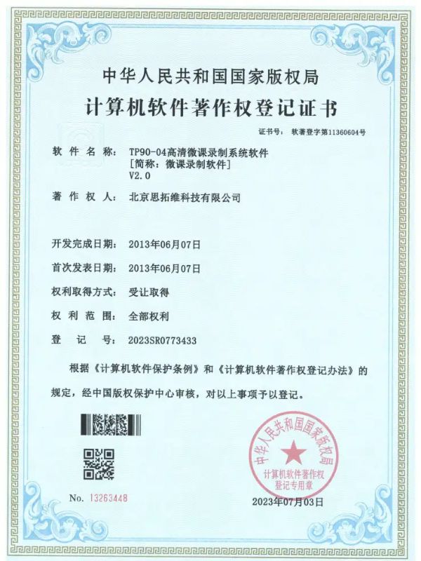 TP90-04高清微课录制系统软件软著证书